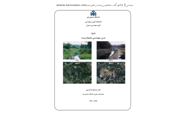 جزوه: مهندسی محیط زیست 🖊استاد: دکتر عبدالرضا کریمی 🏛دانشگاه صنعتی قم - کتابخانه مجازی واتیکان