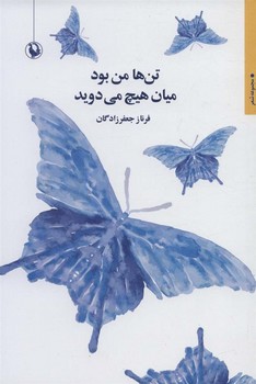 تن ها من بود میان هیچ می دوید | مرکز فرهنگی آبی