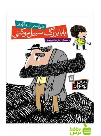 بابابزرگ سبیلموکتی علیاصغر سیدآبادی افق - سیب ترش - SibTorsh علیاصغر سیدآبادی