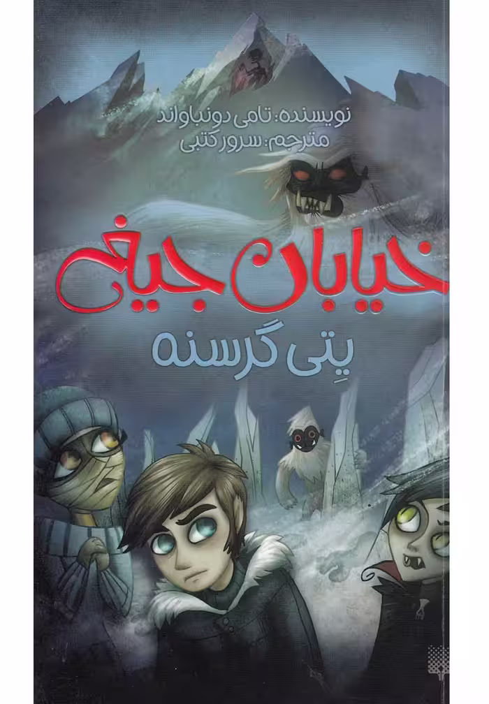 خیابان جیغ (11) یتی گرسنه - کتاب‌فروشی کوچه کتاب