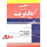 English for management students انگلیسی برای دانشجویان رشته مدیریت - فروشگاه کتاب اشراق