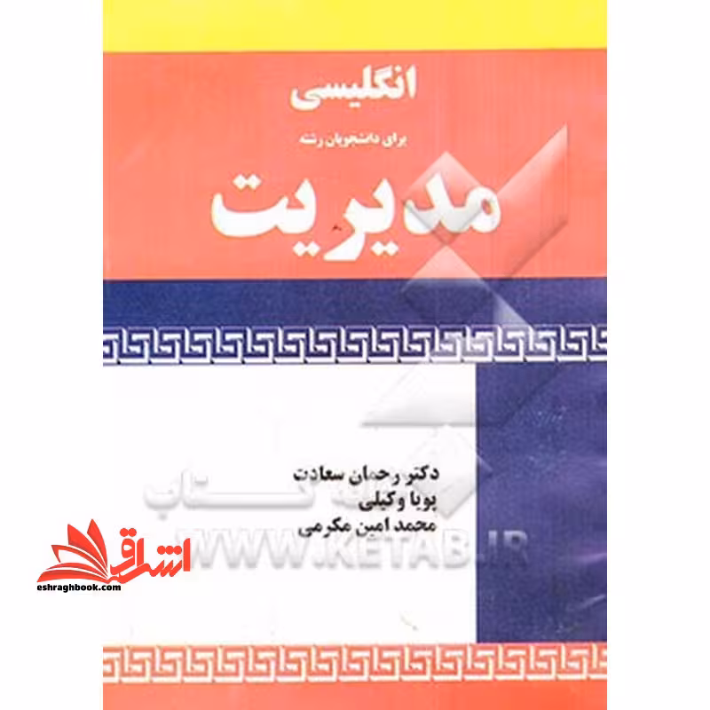 English for management students انگلیسی برای دانشجویان رشته مدیریت - فروشگاه کتاب اشراق