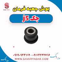 بوش جعبه فرمان جک j5
