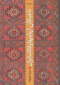 خرید کتاب تاجیکان آریاییها و فلات ایران — کتابسرای طه