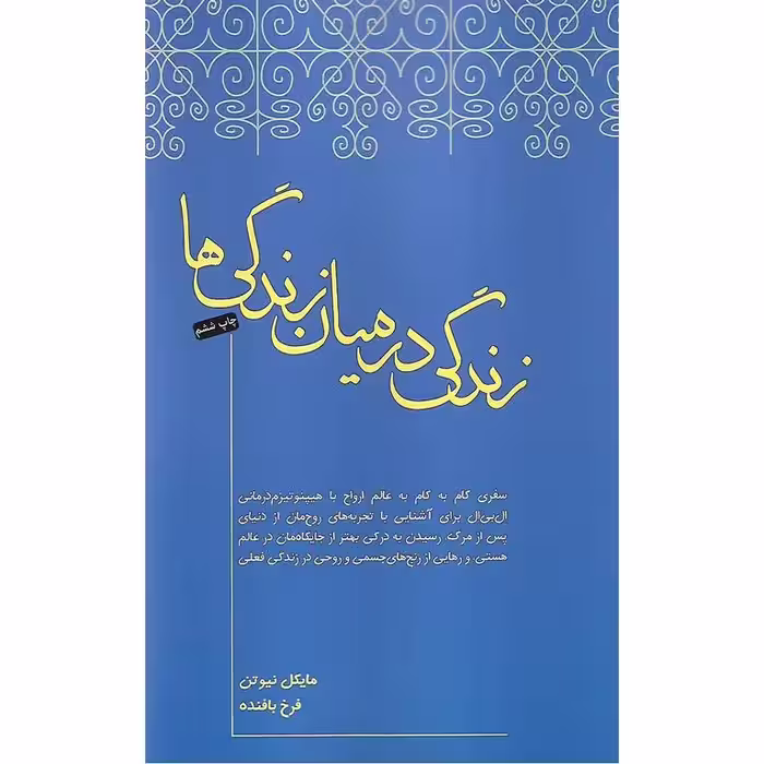 زندگی در میان زندگی ها