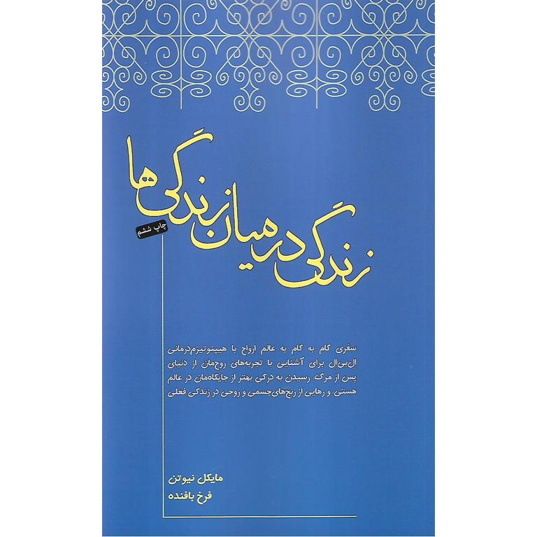 زندگی در میان زندگی ها