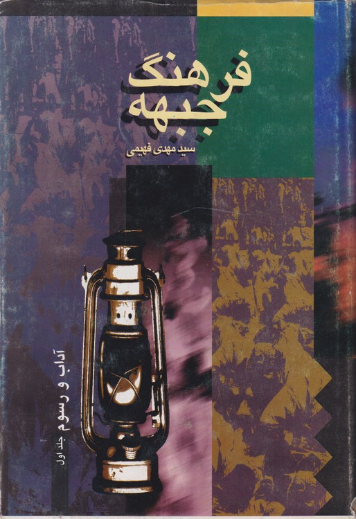 خرید کتاب فرهنگ جبهه: آداب و رسوم (جلد1) — کتابسرای طه
