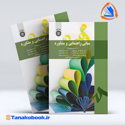 کتاب مبانی راهنمایی و مشاوره نوابی نژاد | تاناکوبوک