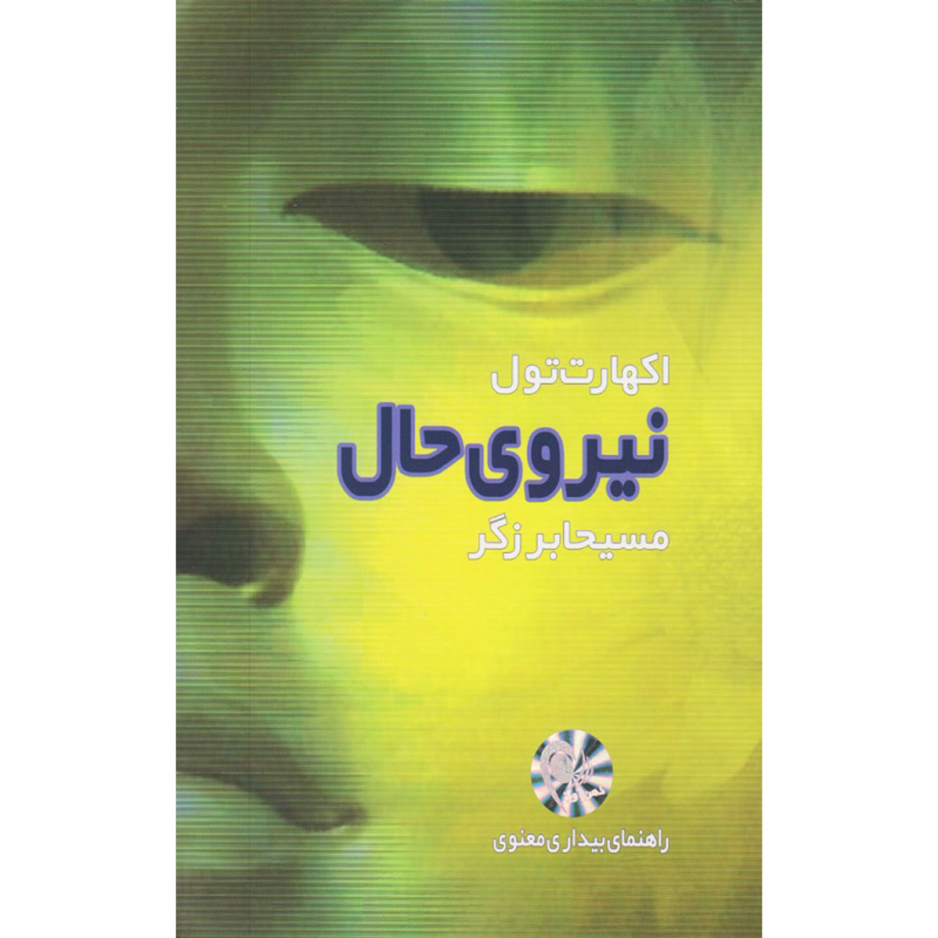 کتاب نیروی حال راهنمای بیداری معنوی اثر اکهارت تله