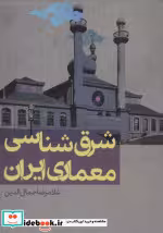 قیمت و خرید کتاب شرق شناسی معماری ایران | ایده بوک