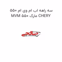 سه راهه اب ام وی ام 550 MVM 550 مارک CHERY