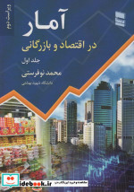 قیمت و خرید کتاب آمار در اقتصاد و بازرگانی 1 | ایده بوک