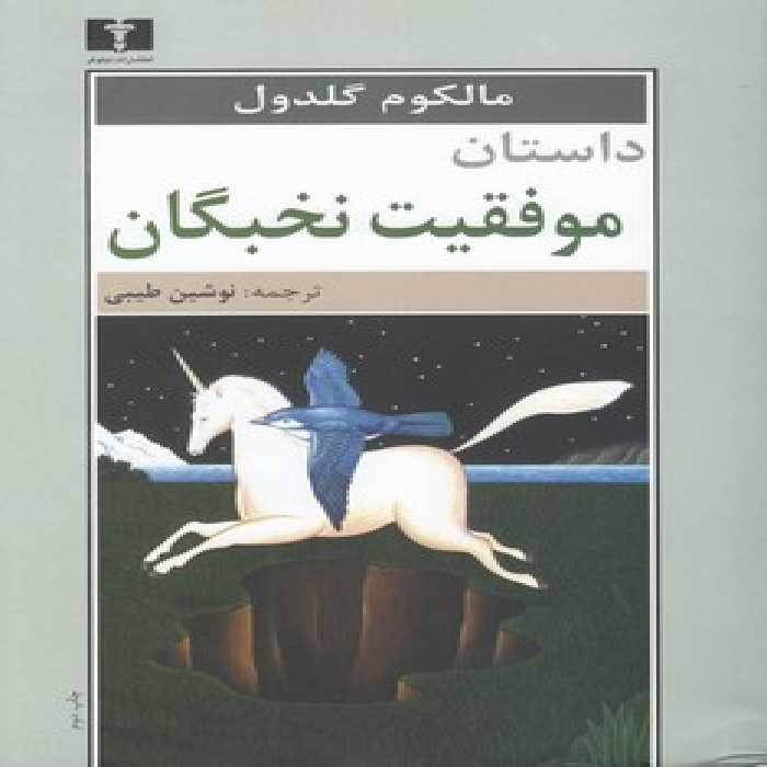 خرید کتاب داستان موفقیت نخبگان &#8212; کتابسرای طه