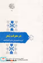 قیمت و خرید کتاب در معرفت شعر اثر سیروس شمیسا | ایده بوک