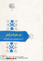 قیمت و خرید کتاب در معرفت شعر اثر سیروس شمیسا | ایده بوک