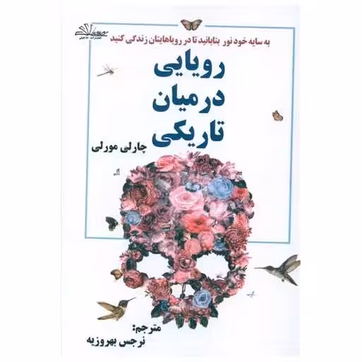 کتاب رویایی در میان تاریکی (حاجیلی) اثر چارلی مورلی