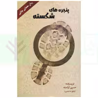 پنجره های شکسته (رمان معمایی جنایی) | آراسته