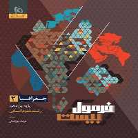 فرمول بیست جغرافیا یازدهم انسانی گاج - کتاب‌فروشی کوچه کتاب