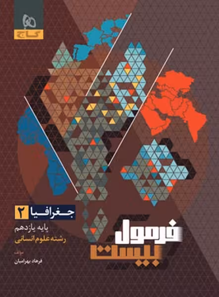 فرمول بیست جغرافیا یازدهم انسانی گاج - کتاب‌فروشی کوچه کتاب