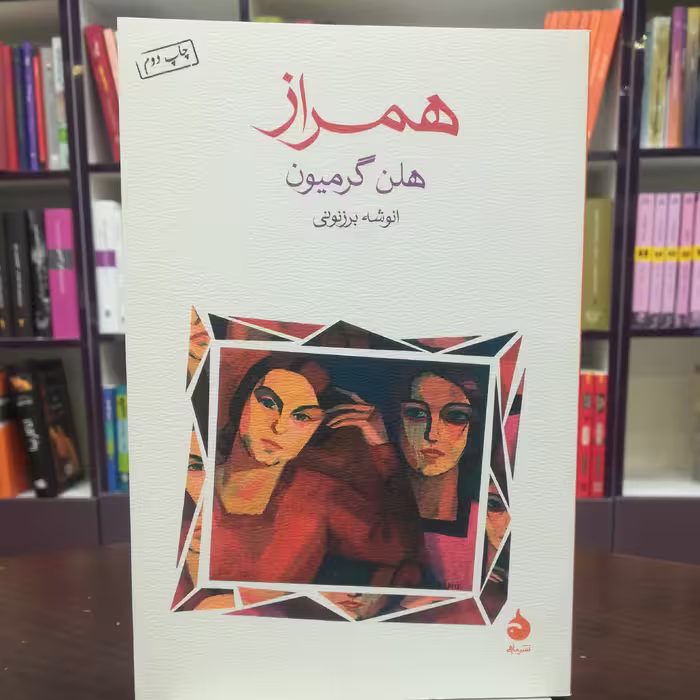 کتاب همراز اثر هلن گرمیون ترجمه انوشه برزنونی نشر ماهی 