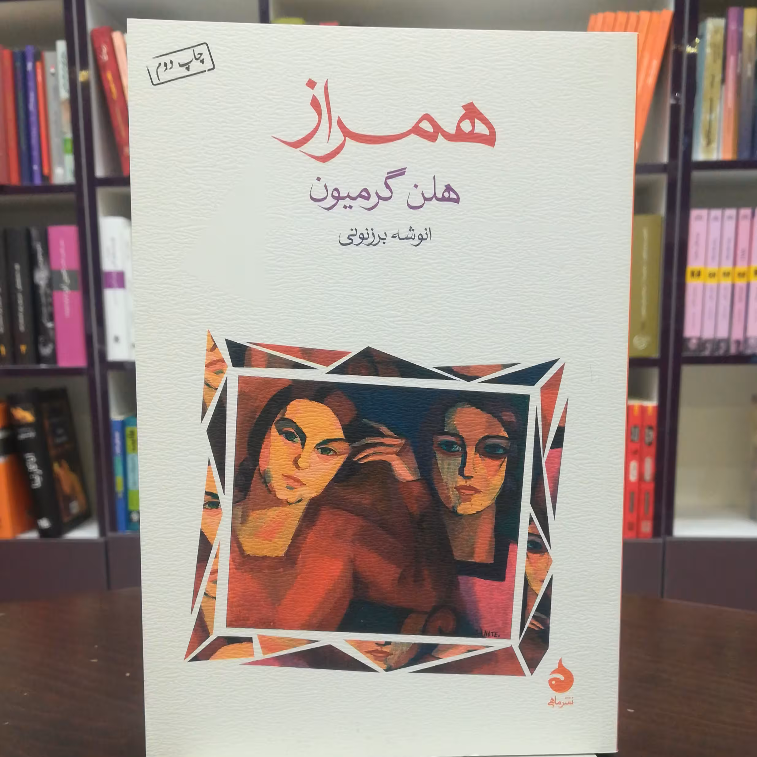 کتاب همراز اثر هلن گرمیون ترجمه انوشه برزنونی نشر ماهی 