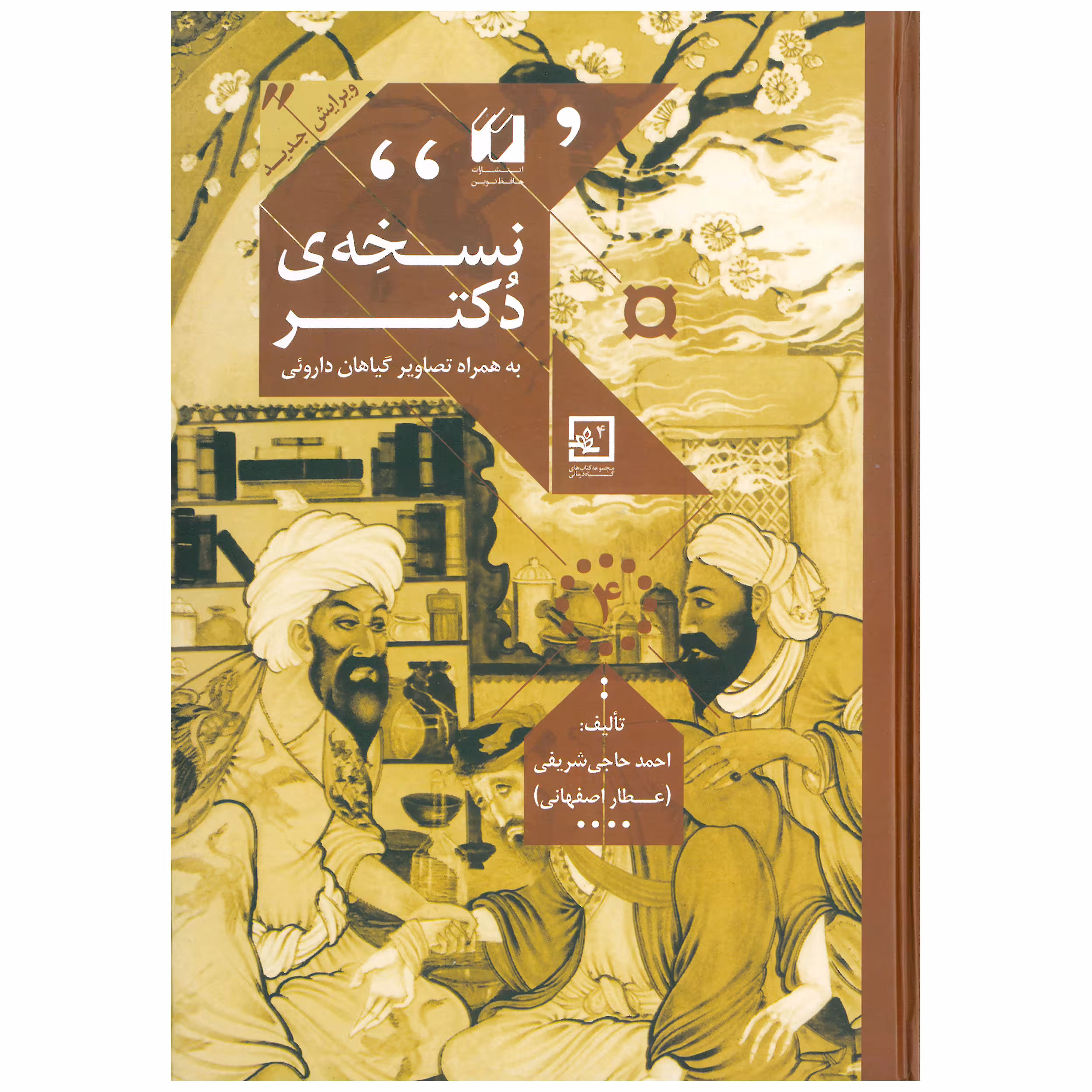 کتاب نسخه ی دکتر اثر احمد حاجی شریفی انتشارات حافظ نوین