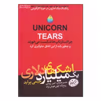 کتاب اشک های یک میلیارد دلاری اثر جیمی پراید نشر هورمزد
