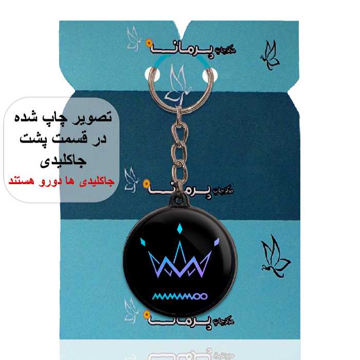 جاکلیدی پرمانه طرح mamamoo کد pmj.13314