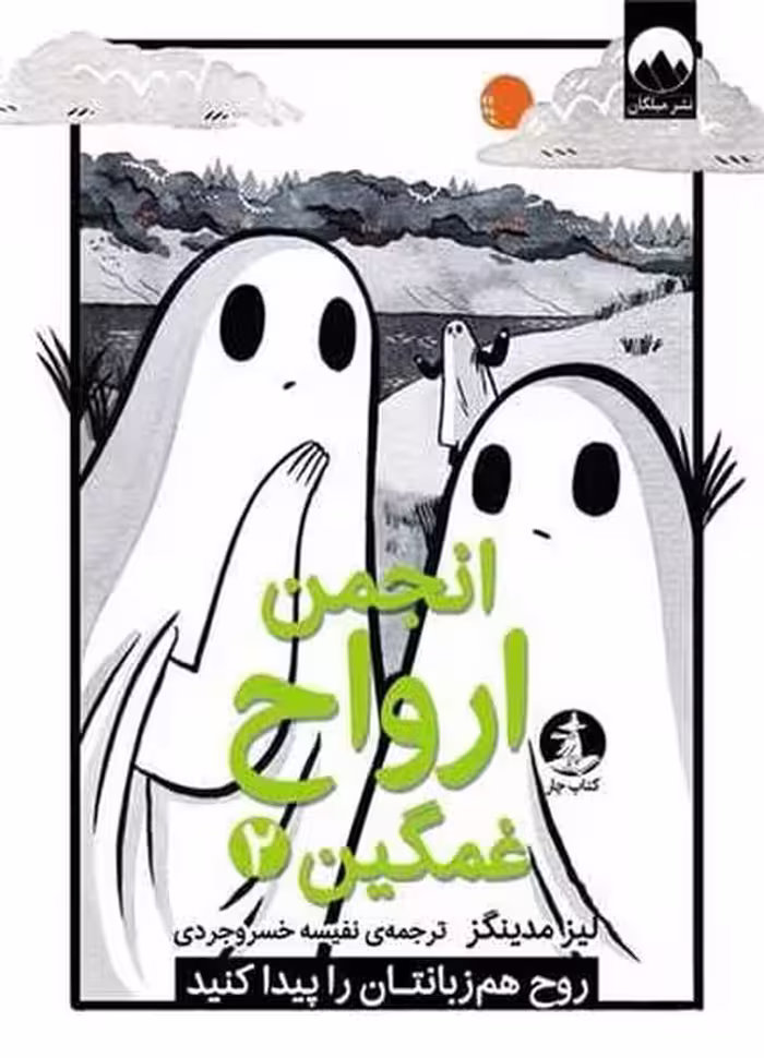انجمن ارواح غمگین (2) - کتاب‌فروشی کوچه کتاب