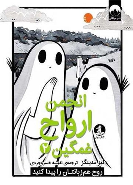 انجمن ارواح غمگین (2) - کتاب‌فروشی کوچه کتاب