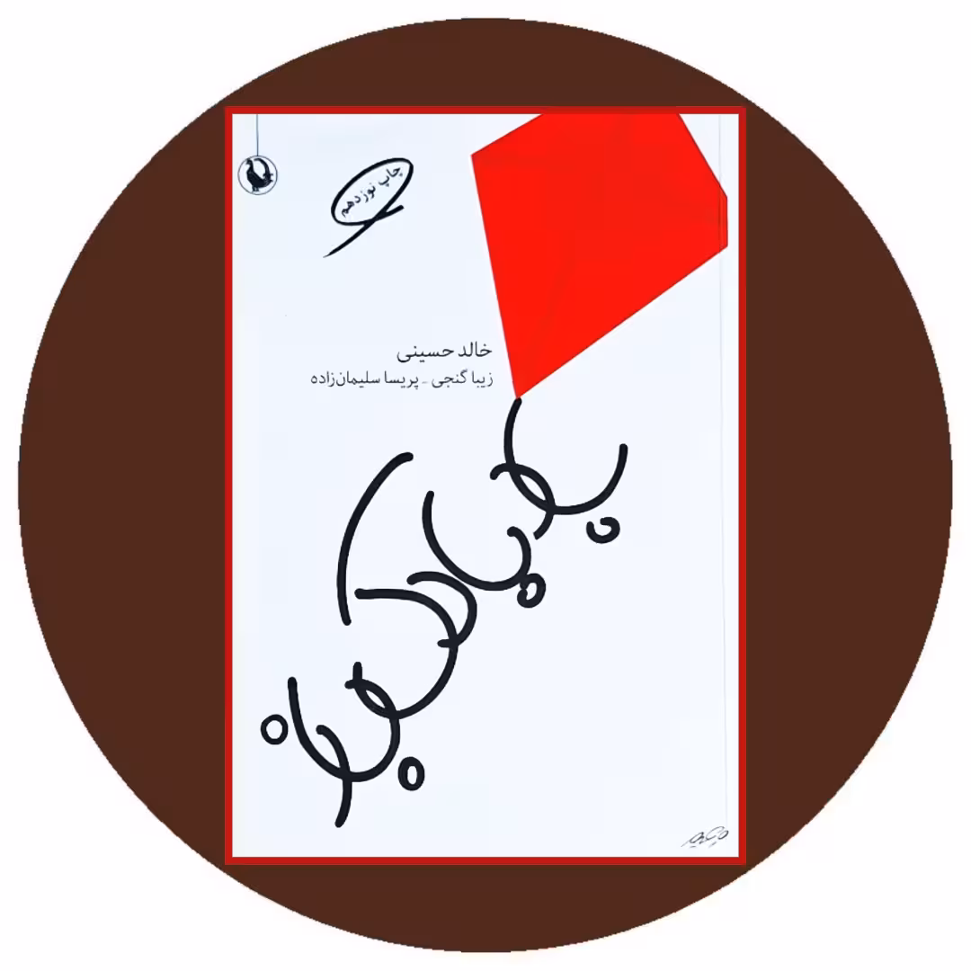 کتاب بادبادک باز - خرید با تخفیف چهل درصد ازکتاب دایره قهوه ای -