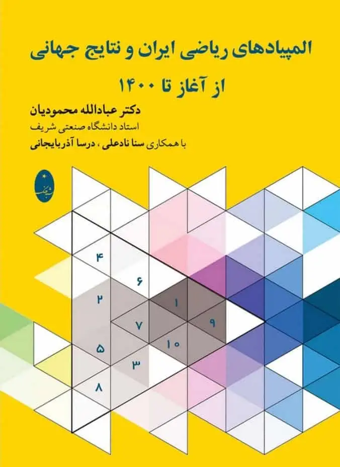 المپیادهای ریاضی ایران و نتایج جهانی از آغاز تا 1400 شباهنگ - بانک کتاب ماندگار-قیمت-خرید-کتاب-کمک-درسی-کنکور-دانشگاهی
