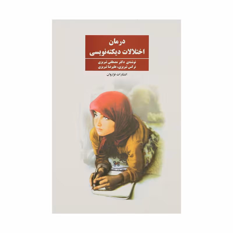 کتاب درمان اختلالات دیکته نویسی اثر مصطفی تبریزی