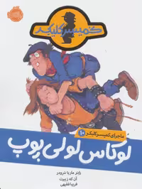 ماجرای کمیسر کلیکر10 (لوکاس لولی پوپ) - کتاب‌فروشی کوچه کتاب