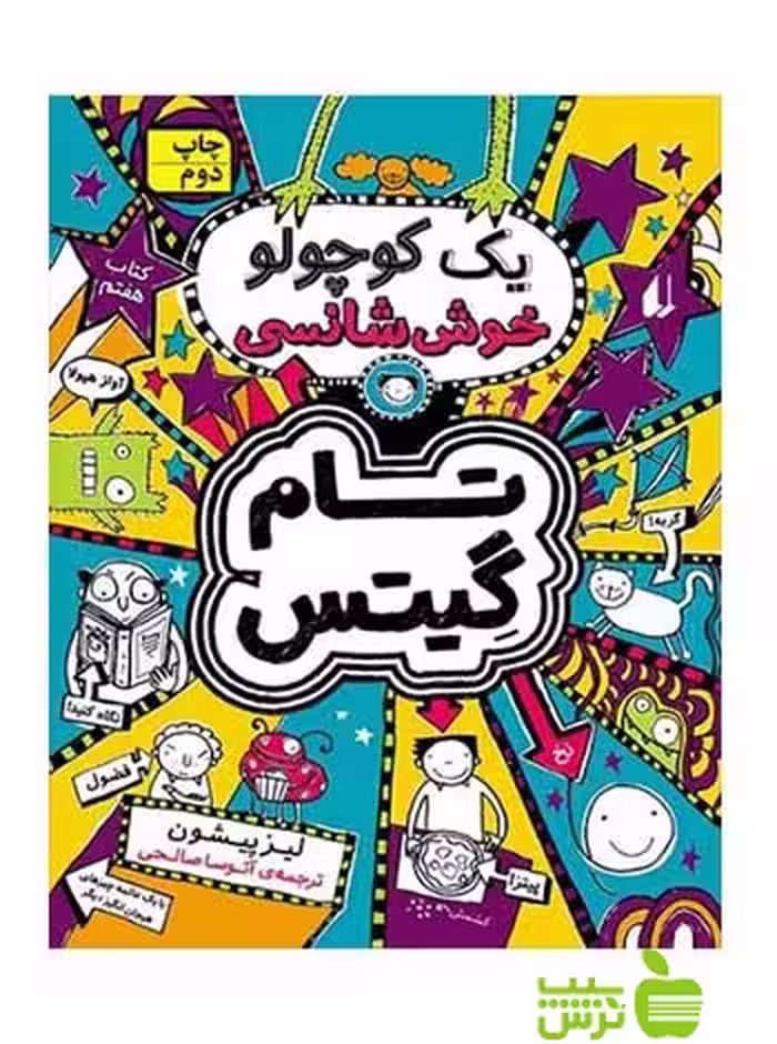 تام گیتس7 یک کوچولو خوش‌شانسی لیز پیشون افق - سیب ترش - SibTorsh