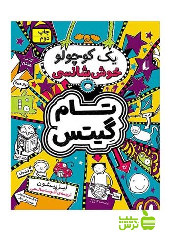 تام گیتس7 یک کوچولو خوش‌شانسی لیز پیشون افق - سیب ترش - SibTorsh