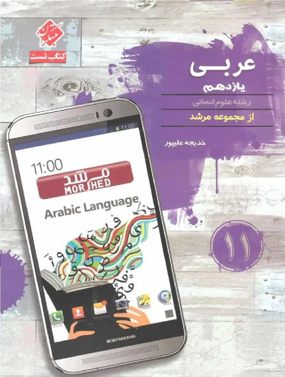 کتاب تست عربی یازدهم انسانی مرشد مبتکران - بانک کتاب ماندگار-قیمت-خرید-کتاب-کمک-درسی-کنکور-دانشگاهی