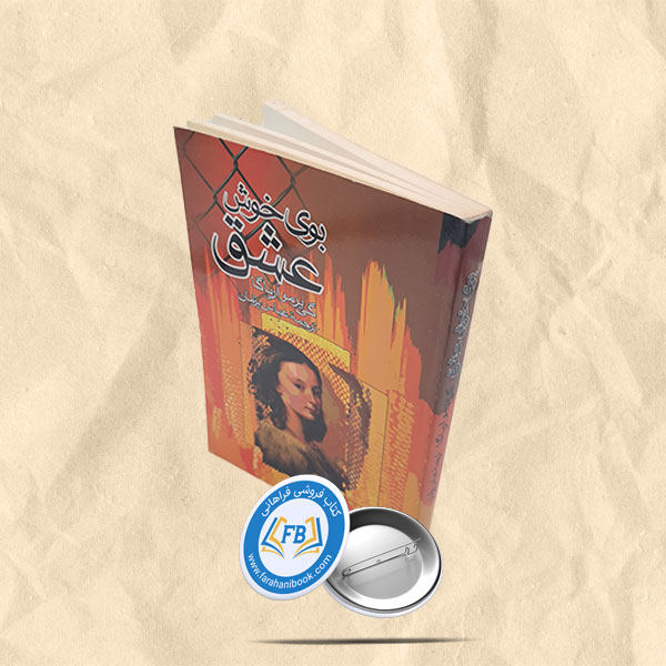 بوی خوش عشق