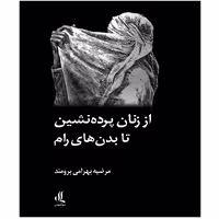 كتاب از زنان پرده نشين تا بدن هاي رام اثر مرضيه بهرامي برومند نشر لوگوس