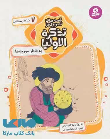 به خاطر مورچه ها نشر قدیانی