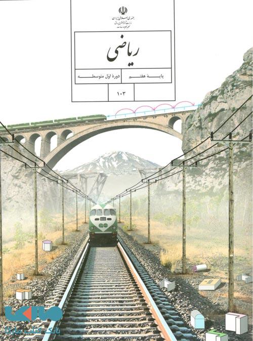 درسی ریاضی هفتم