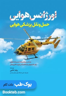اورژانس هوایی حمل و نقل پزشکی هوایی