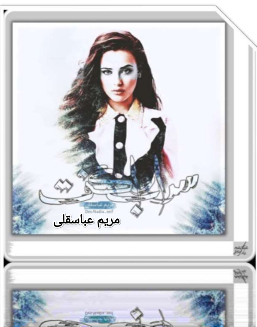 PDF رمان سراب را گفت از مریم عباسقلی در ژانر عاشقانه