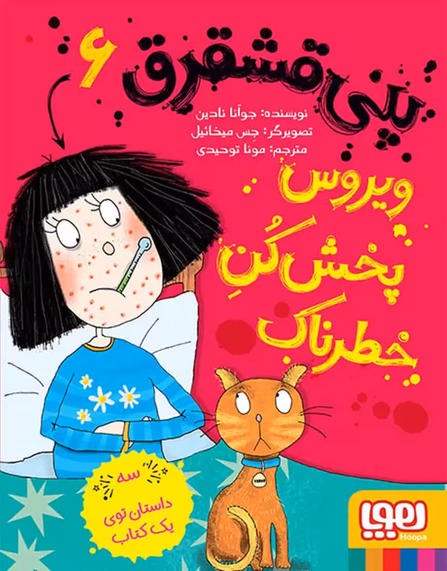 پنی قشقرق 6 | ویروس‌پخش‌کنِ خطرناک - بانک کتاب ماندگار-قیمت-خرید-کتاب-کمک-درسی-کنکور-دانشگاهی
