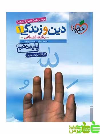دین و زندگی دهم انسانی تست خیلی سبز - سیب ترش - SibTorsh مولف حامد دورانی