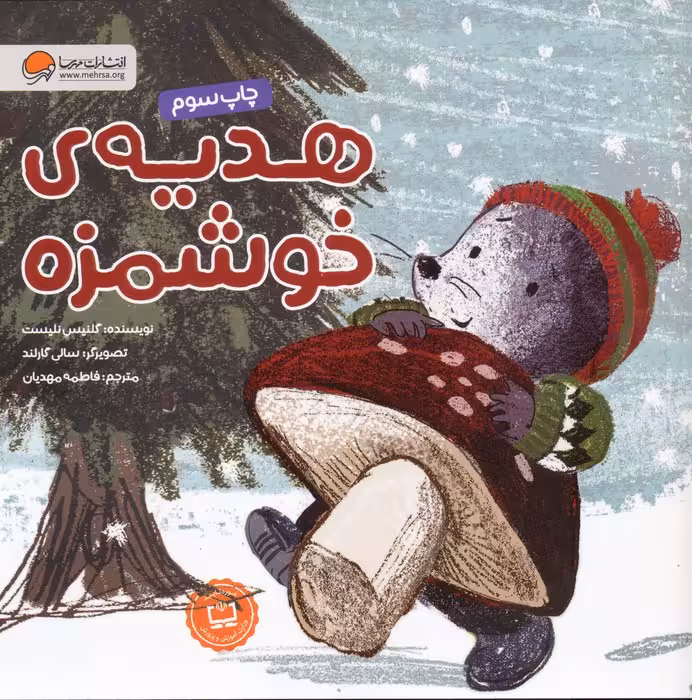 هدیه ی خوشمزه (گلاسه) - ناشربوک | خرید آنلاین کتاب