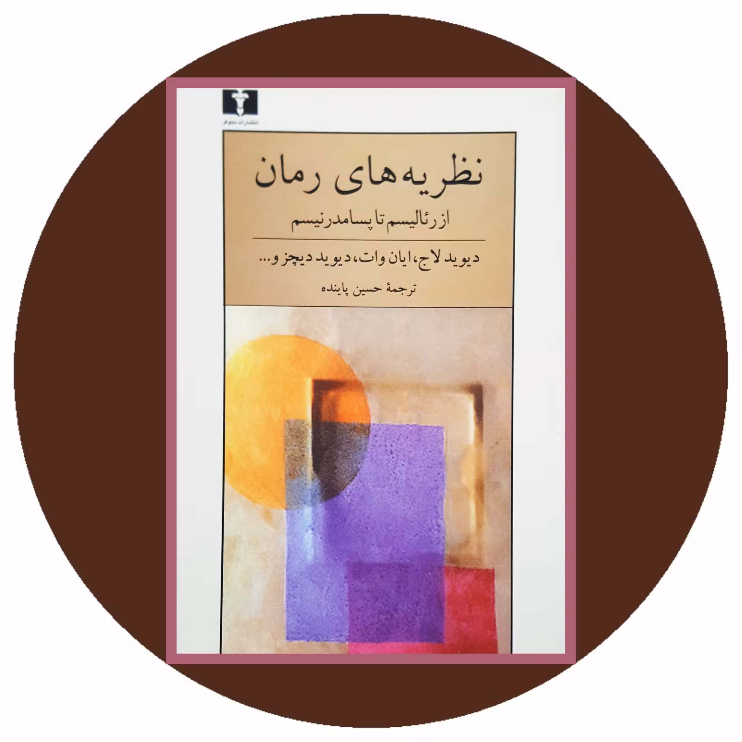 کتاب نظریه های رمان - خرید با تخفیف چهل درصد از کتاب دایره قهوه ای -