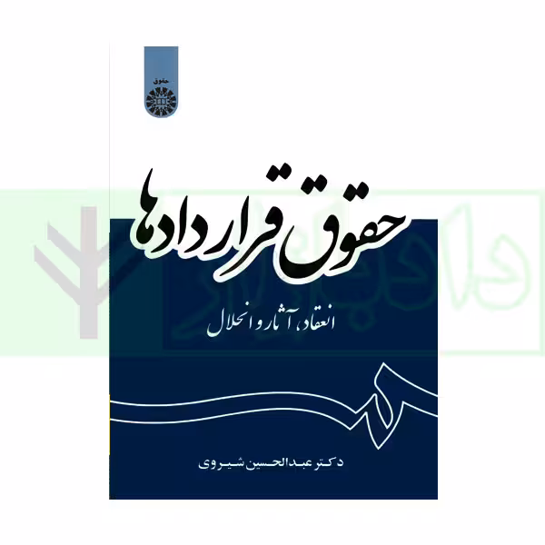 حقوق قراردادها | دکتر شیروی