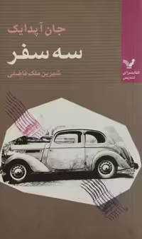 سه سفر | جان آپدایک