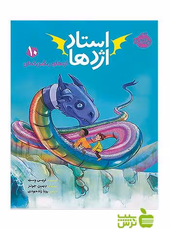 استاد اژدها10 اژدهای رنگین کمان پرتقال - سیب ترش - SibTorsh تخفیف ویژه